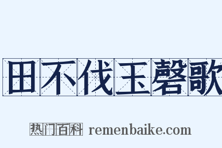 田不伐玉磬歌是什么意思的图片